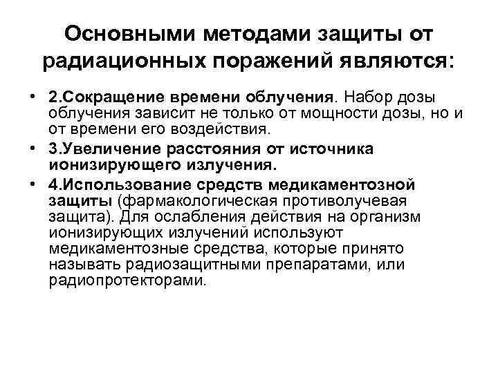 Основными методами защиты от радиационных поражений являются: • 2. Сокращение времени облучения. Набор дозы