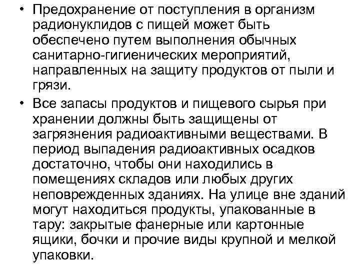  • Предохранение от поступления в организм радионуклидов с пищей может быть обеспечено путем
