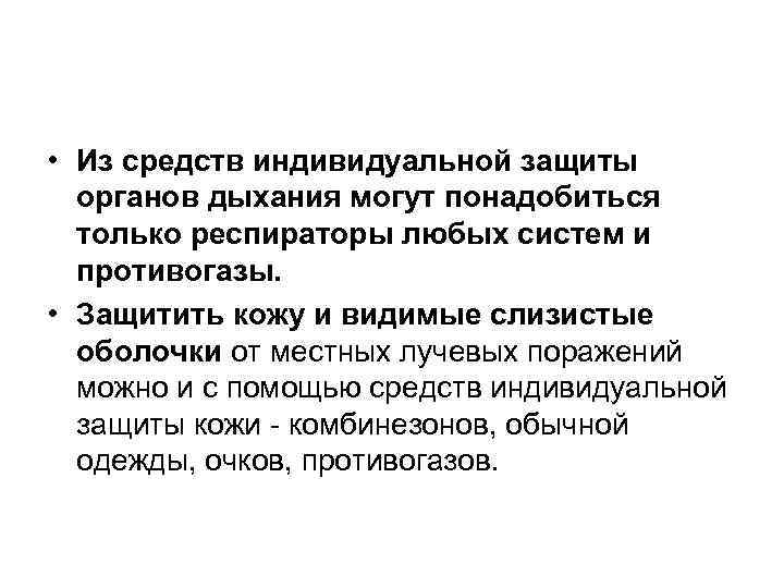  • Из средств индивидуальной защиты органов дыхания могут понадобиться только респираторы любых систем