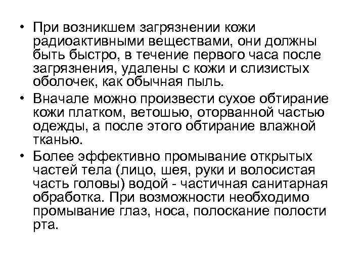  • При возникшем загрязнении кожи радиоактивными веществами, они должны быть быстро, в течение