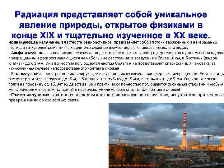 Радиация представляет собой уникальное явление природы, открытое физиками в конце XIX и тщательно изученное