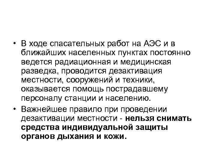  • В ходе спасательных работ на АЭС и в ближайших населенных пунктах постоянно