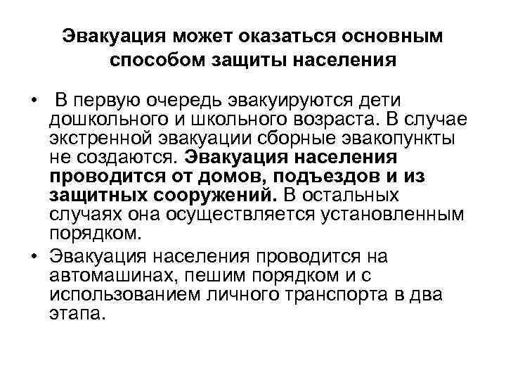 Эвакуация может оказаться основным способом защиты населения • В первую очередь эвакуируются дети дошкольного