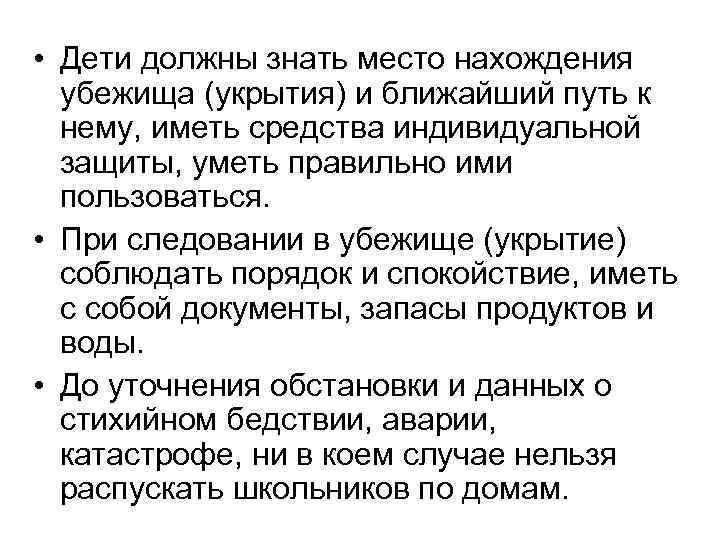  • Дети должны знать место нахождения убежища (укрытия) и ближайший путь к нему,