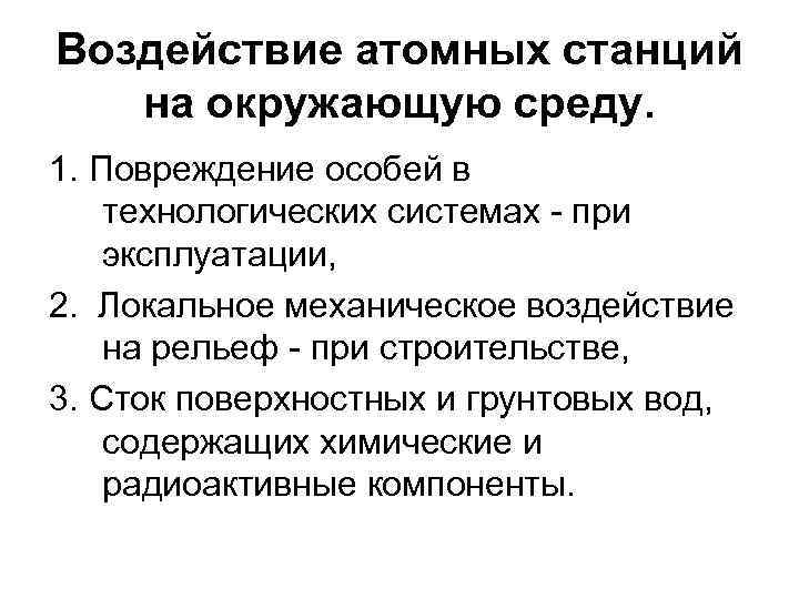 Воздействие атомных станций на окружающую среду. 1. Повреждение особей в технологических системах - при