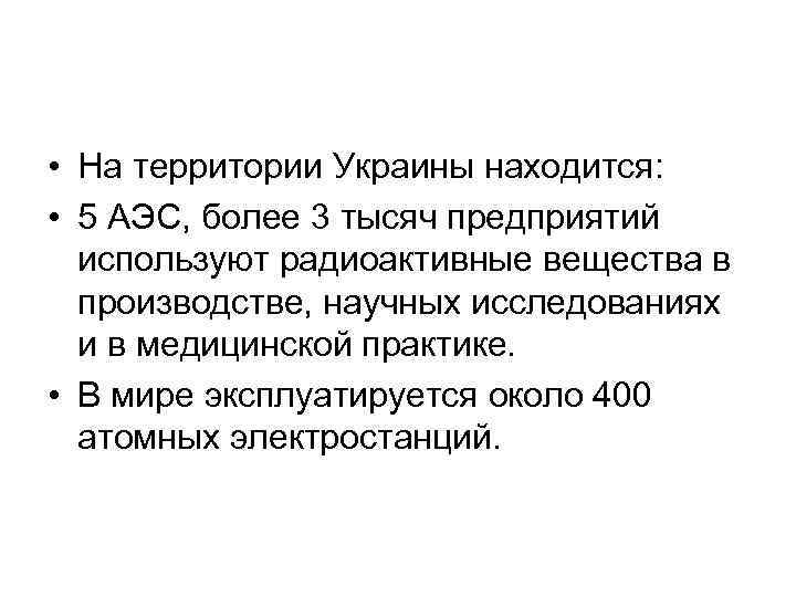  • На территории Украины находится: • 5 АЭС, более 3 тысяч предприятий используют
