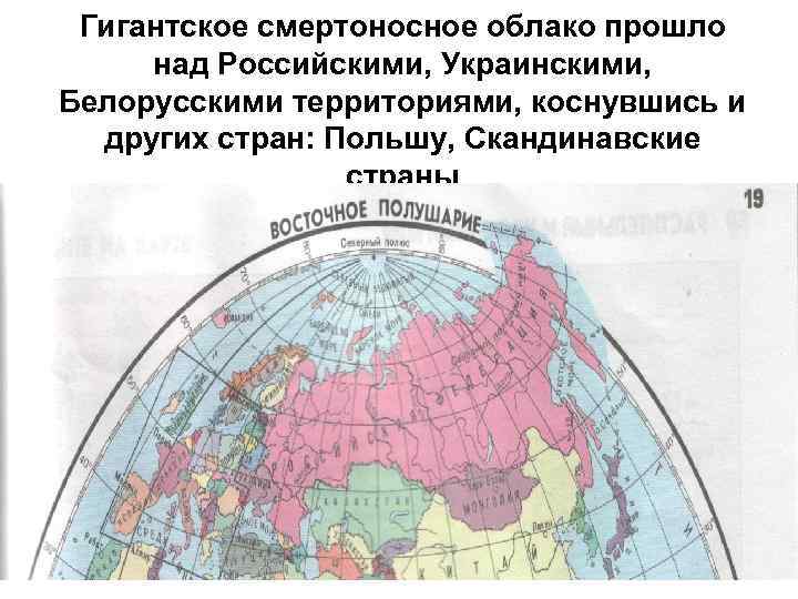 Гигантское смертоносное облако прошло над Российскими, Украинскими, Белорусскими территориями, коснувшись и других стран: Польшу,