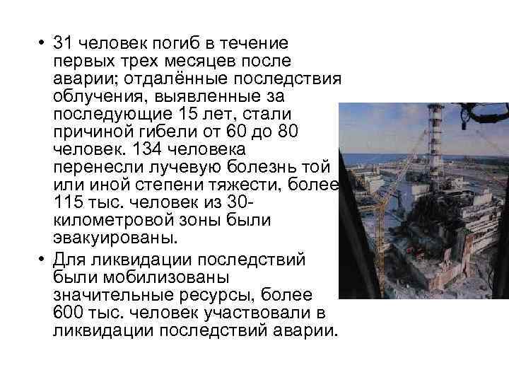  • 31 человек погиб в течение первых трех месяцев после аварии; отдалённые последствия