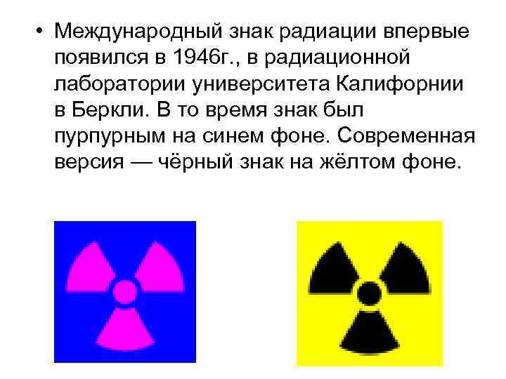 Радиация практическая работа. Международный знак радиации. Новый знак радиационной опасности. Обозначение радиации. Интернациональный знак радиоактивности.