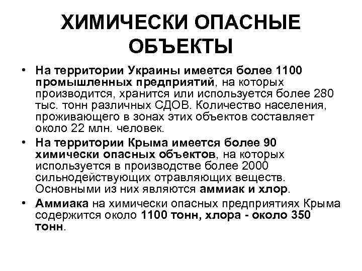 ХИМИЧЕСКИ ОПАСНЫЕ ОБЪЕКТЫ • На территории Украины имеется более 1100 промышленных предприятий, на которых