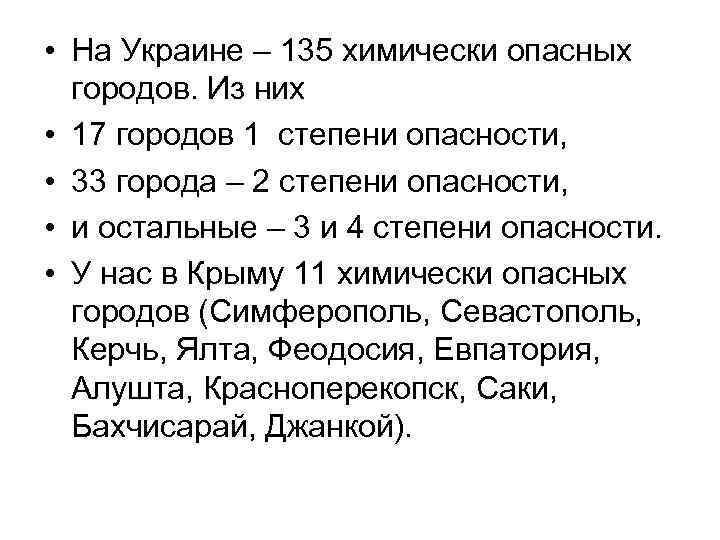  • На Украине – 135 химически опасных городов. Из них • 17 городов