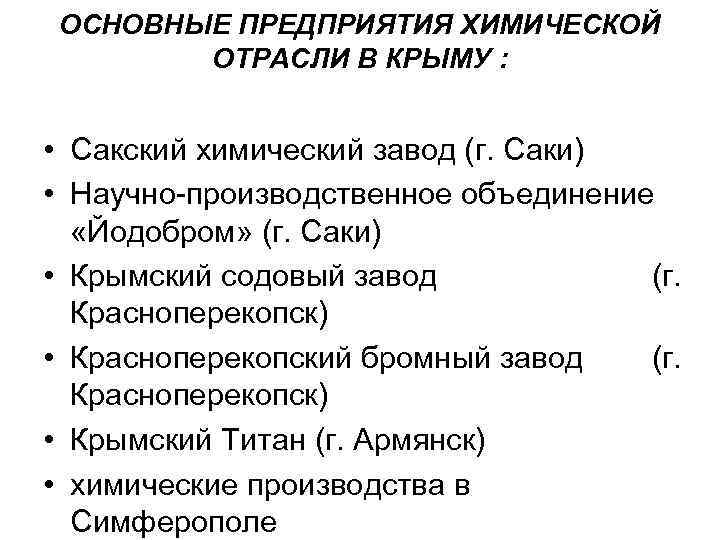 ОСНОВНЫЕ ПРЕДПРИЯТИЯ ХИМИЧЕСКОЙ ОТРАСЛИ В КРЫМУ : • Сакский химический завод (г. Саки) •