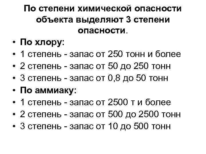  • • По степени химической опасности объекта выделяют 3 степени опасности. По хлору: