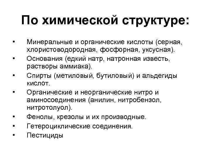 По химической структуре: • • Минеральные и органические кислоты (серная, хлористоводородная, фосфорная, уксусная). Основания