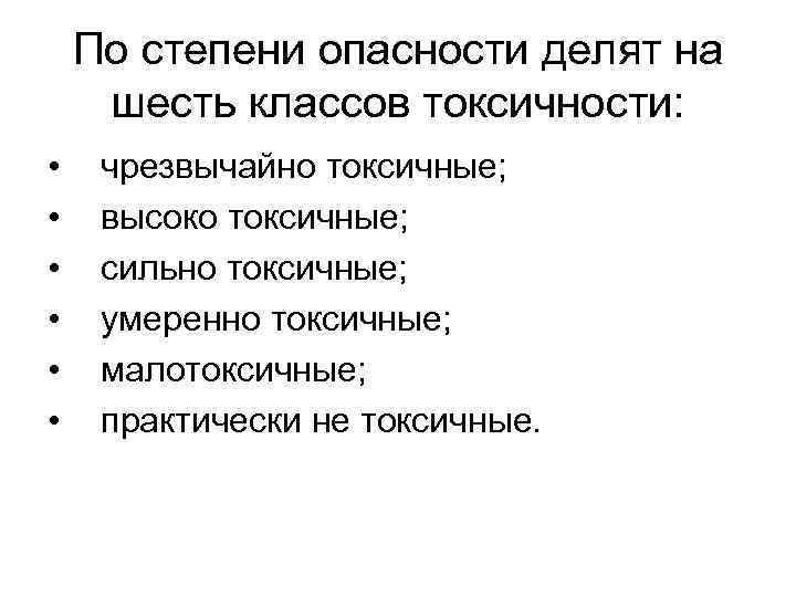 По степени опасности делят на шесть классов токсичности: • • • чрезвычайно токсичные; высоко