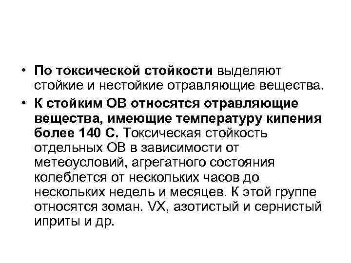 • По токсической стойкости выделяют стойкие и нестойкие отравляющие вещества. • К стойким