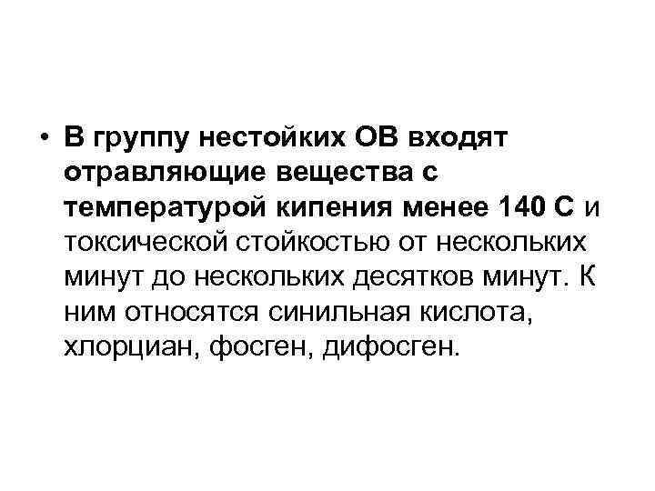  • В группу нестойких ОВ входят отравляющие вещества с температурой кипения менее 140