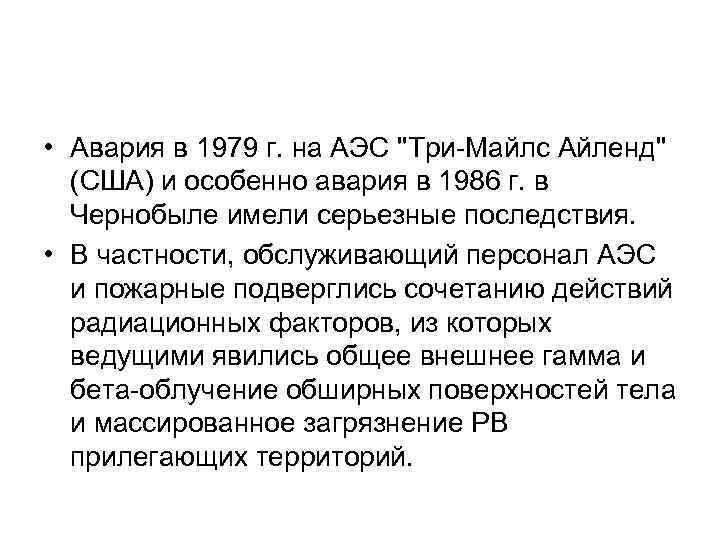  • Авария в 1979 г. на АЭС "Три-Майлс Айленд" (США) и особенно авария