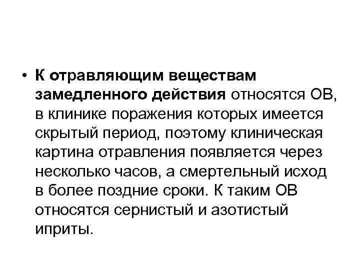 Действия относятся. К отравляющим веществам замедленного действия. К ов замедленного действия относятся. К группе веществ замедленного действия относятся:. К нестойким отравляющим веществам относятся.