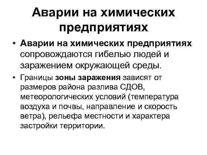 Аварии на химических предприятиях • Аварии на химических предприятиях сопровождаются гибелью людей и заражением