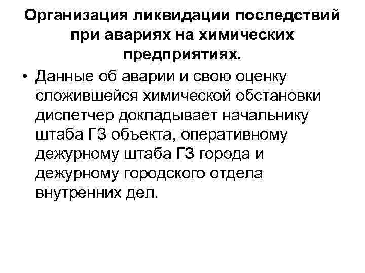 Организация ликвидации последствий при авариях на химических предприятиях. • Данные об аварии и свою