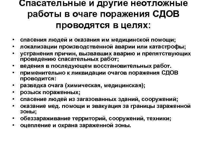 Другие поражения. Аварийно-спасательные и другие неотложные работы в очагах поражения. Спасательные и другие неотложные работы в очагах поражения. - Какие неотложные работы проводятся в очаге поражения?. Цели других неотложных работ в очагах поражения.