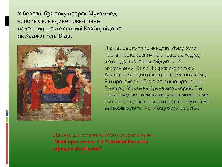 У березні 632 року пророк Мухаммед зробив Своє єдине повноцінне паломництво до святині Кааби,