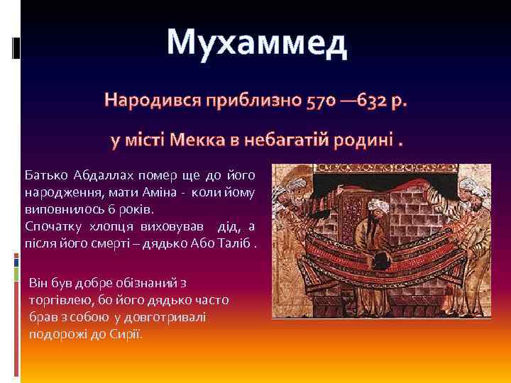 Мухаммед Народився приблизно 570 — 632 р. у місті Мекка в небагатій родині. Батько