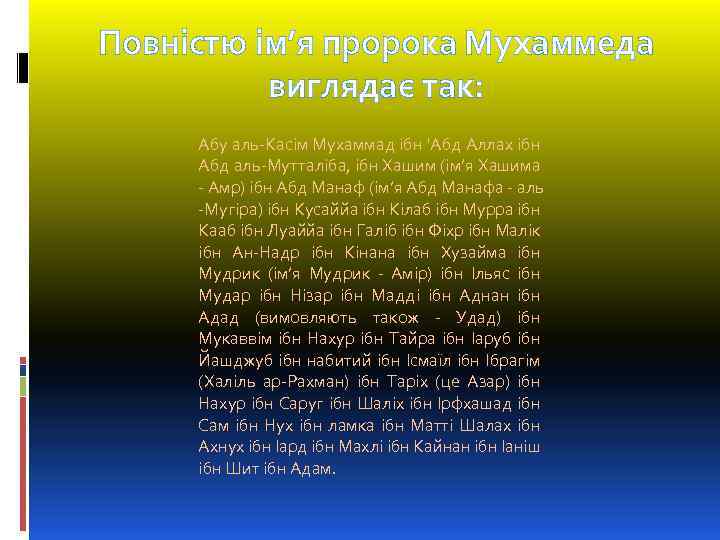 Повністю ім’я пророка Мухаммеда виглядає так: Абу аль-Касім Мухаммад ібн 'Абд Аллах ібн Абд