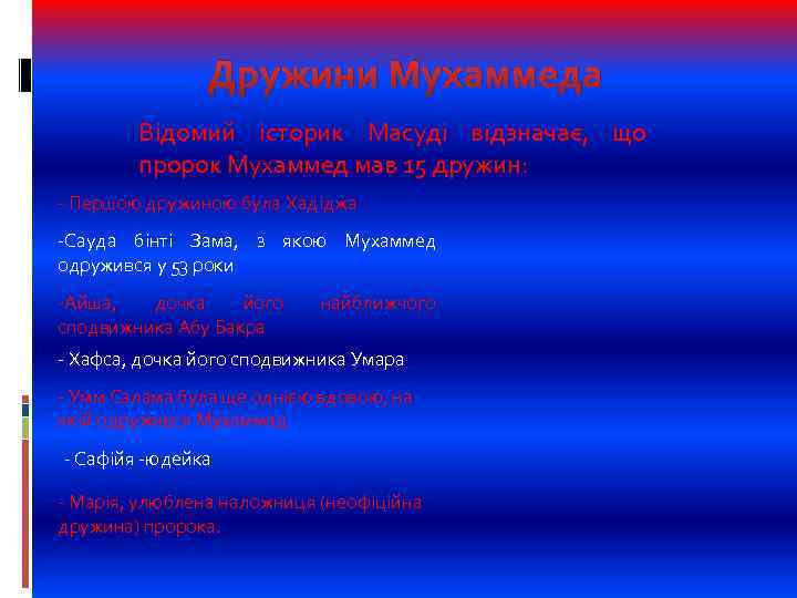 Дружини Мухаммеда Відомий історик Масуді відзначає, що пророк Мухаммед мав 15 дружин: - Першою