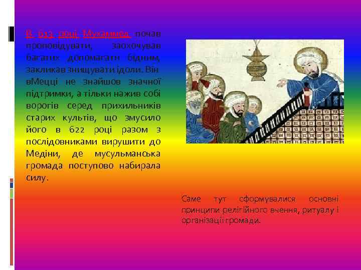 В 613 році Мухаммед почав проповідувати, заохочував багатих допомагати бідним, закликав знищувати ідоли. Він