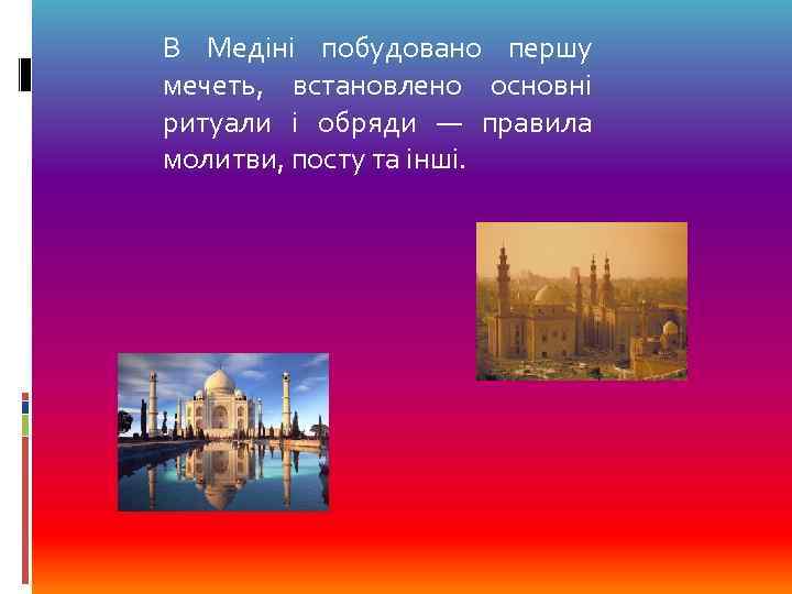 В Медіні побудовано першу мечеть, встановлено основні ритуали і обряди — правила молитви, посту