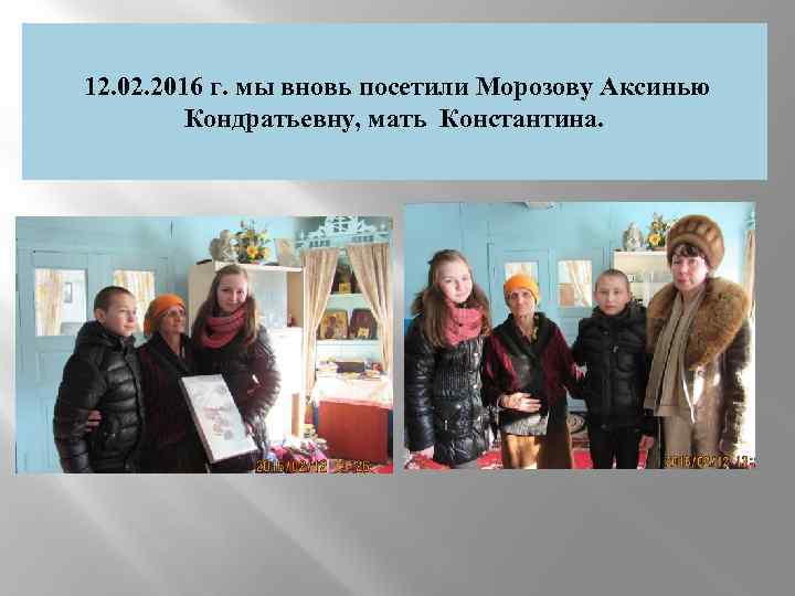 12. 02. 2016 г. мы вновь посетили Морозову Аксинью Кондратьевну, мать Константина. 