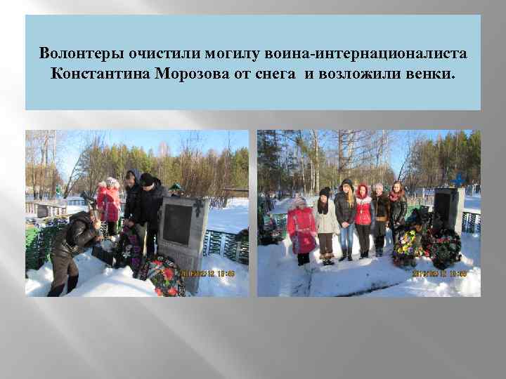Волонтеры очистили могилу воина-интернационалиста Константина Морозова от снега и возложили венки. 
