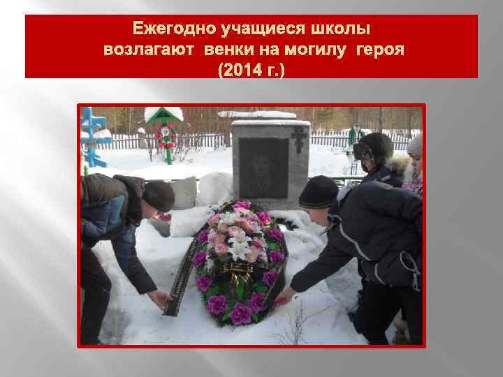 Ежегодно учащиеся школы возлагают венки на могилу героя (2014 г. ) 