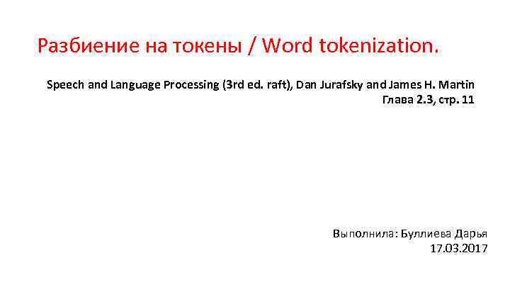 Разбиение на токены / Word tokenization. Speech and Language Processing (3 rd ed. raft),