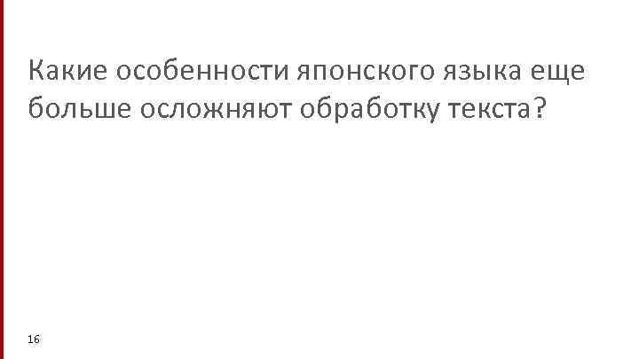 Какие особенности японского языка еще больше осложняют обработку текста? 16 