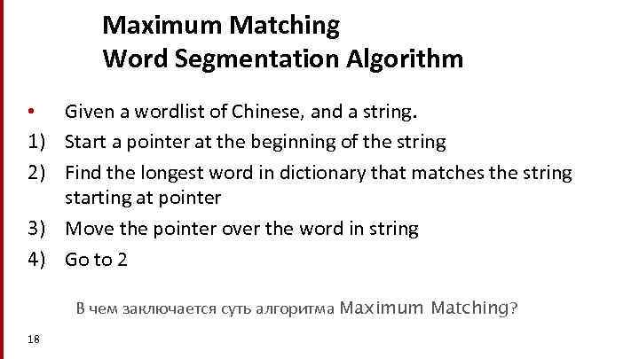 Maximum Matching Word Segmentation Algorithm • Given a wordlist of Chinese, and a string.