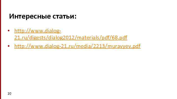 Интересные статьи: • http: //www. dialog 21. ru/digests/dialog 2012/materials/pdf/68. pdf • http: //www. dialog-21.