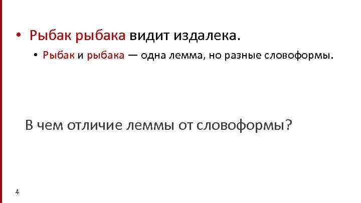  • Рыбак рыбака видит издалека. • Рыбак и рыбака — одна лемма, но