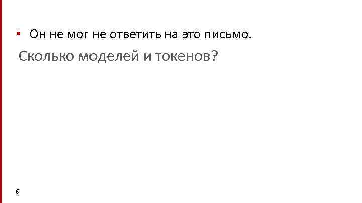  • Он не мог не ответить на это письмо. Сколько моделей и токенов?