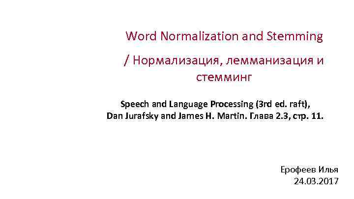 Word Normalization and Stemming / Нормализация, лемманизация и стемминг Speech and Language Processing (3