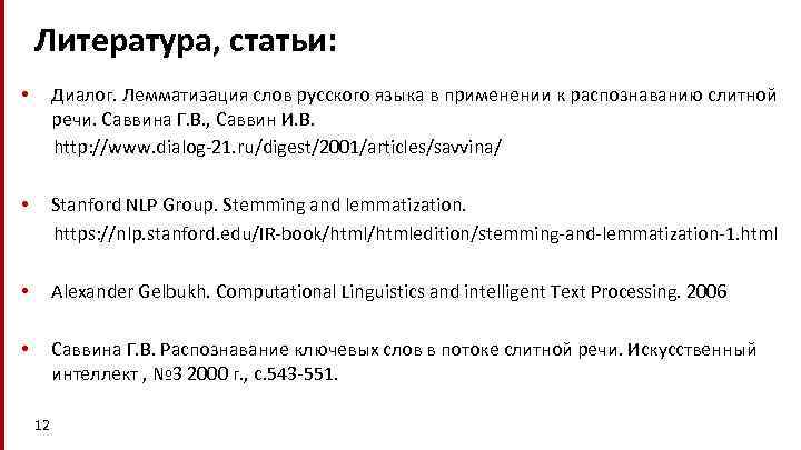 Литература, статьи: • Диалог. Лемматизация слов русского языка в применении к распознаванию слитной речи.