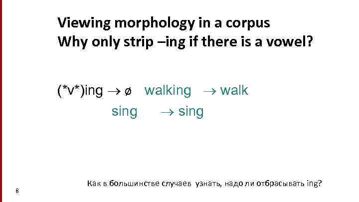 Viewing morphology in a corpus Why only strip –ing if there is a vowel?