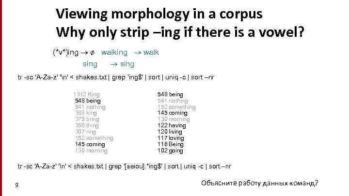 Viewing morphology in a corpus Why only strip –ing if there is a vowel?