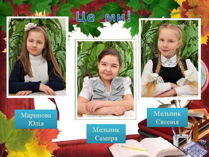 Маринова Юлія Мельник Євгенія Мельник Самира 