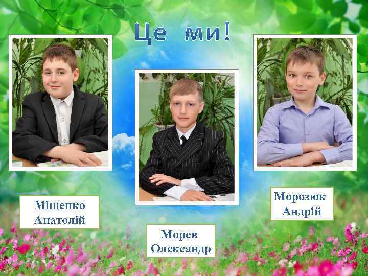 Морозюк Андрій Міщенко Анатолій Морев Олександр 