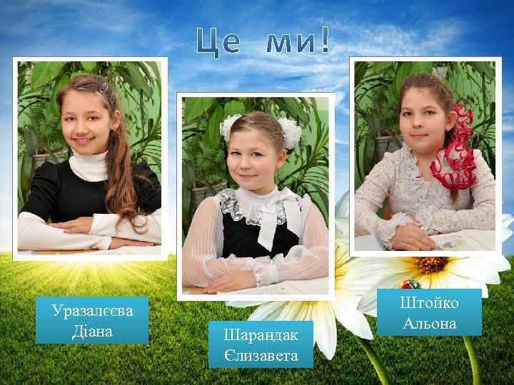 Уразалєєва Діана Шарандак Єлизавета Штойко Альона 