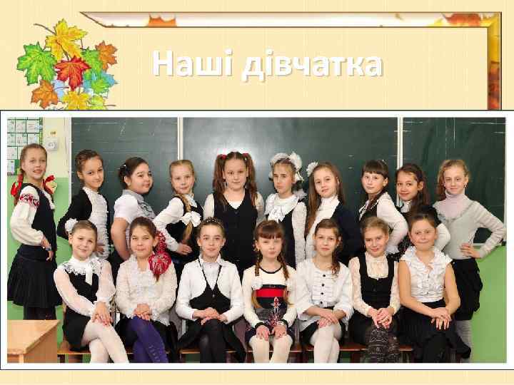 Наші дівчатка 