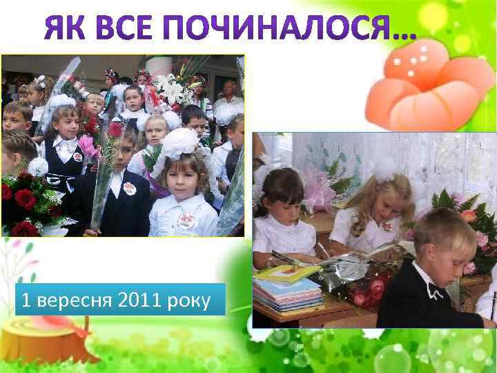 1 вересня 2011 року 